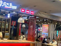 -西北杂粮筐凉皮大王(环球中心店)
