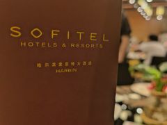 -索菲特酒店·海鲜自助 ·聚餐厅