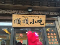 门面-顺顺小吃(独克宗古城店)