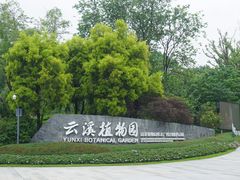 -云溪植物园