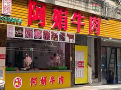 -阿娟牛肉丸·手打牛肉丸·现做现卖