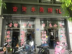 门面-古街捞化牛杂(井大店)