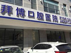 -泰康拜博口腔·二级专科医院(种植·正畸·修复·联合中心)