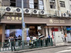 -仁信老铺(华盖路店)