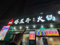 -塔兰齐新疆孜然火锅(鲤鱼山路店)
