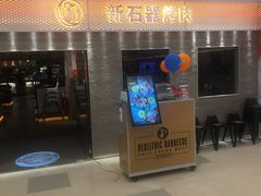 门面-新石器烤肉(中房金谊广场店)