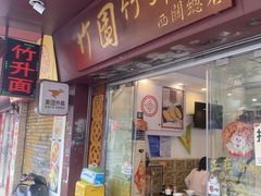 -竹园竹升面(西关总店)