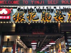 门面-荔银肠粉(广州天河华利路店)