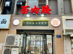 -李氏灵寿腌肉面(豪景丽园店)