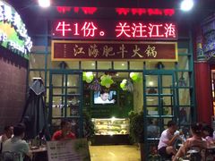 门头-江海肥牛(桃园南路店)