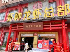 -於氏虾神(盱眙总店)