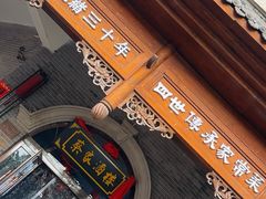 -蔡家酒楼(一德街店)