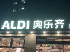门面-ALDI奥乐齐超市(杨浦延吉店)