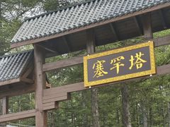 -御道口草原森林风景区