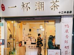 门面-一杯潮茶·专注潮汕茶饮(十二中创始店)