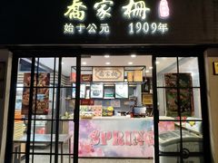 -乔家栅(襄阳南路店)