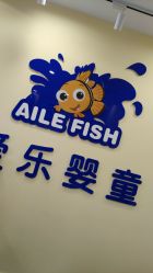 -爱乐婴童水育早教中心·儿童游泳中心(田园商业广场店)