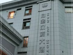 -苏州吴中白金汉爵大酒店