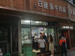 门面-清真·白建强牛肉面