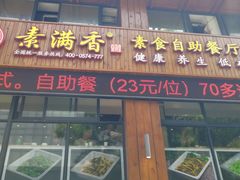 -素满香·素食自助餐(西安·民乐园店)