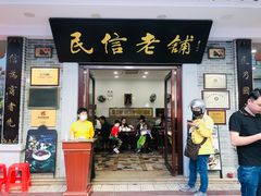 门面-民信老铺(华盖路店)