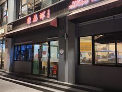 -东泰祥生煎馆(长宁路店)