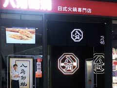 -八角锄烧·肉火锅(天河城店)