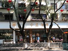 -小豆海棠(人民南路店)