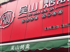 门面-吴山烤禽 (吴山路店)