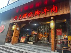 -冯三孃跷脚牛肉(湖滨直营店)