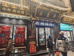 -老刘家永盛斋·传统泡馍(东关南街店)