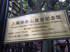 -上海孙中山故居纪念馆