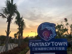 -三亚海昌梦幻海洋不夜城