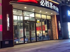 门面-必胜客(唐延店)