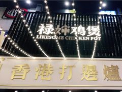 -禄婶鸡煲·打边炉