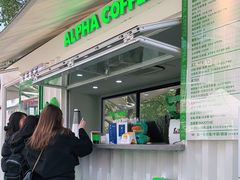 门面-ALPHA COFFEE阿尔法咖啡(虹泉路店)