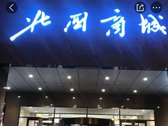 -北国商城