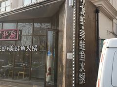 -辣家私厨火锅·龙虾(开发区店)