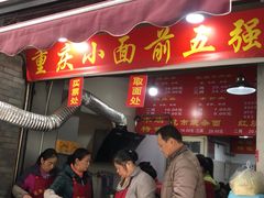 门面-花市豌杂面(民生路店)