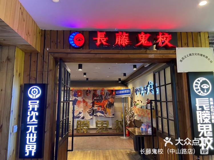 长藤鬼校