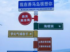 -养马岛旅游度假区