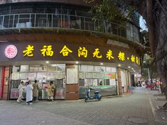 -福合沟无米粿甜汤粿品店