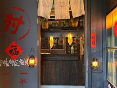 -山葵村烤肉(海淀区民族大学店)