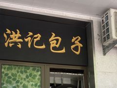 -牛街洪记小吃店(牛街店)