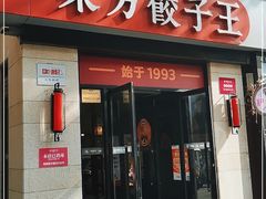 门面-东方饺子王(大屯路店)