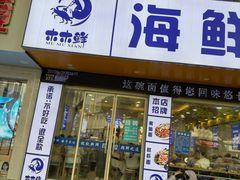 -木木鲜海鲜面(天一店)