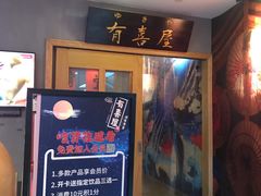 -有喜屋·深夜食堂(北京西路店)
