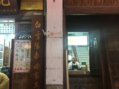 门面-清真蒋有记(老门东店)