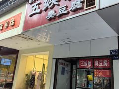 -五娭毑臭豆腐(黄兴南路店)