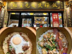 -红星光发煲仔饭(大石街店)